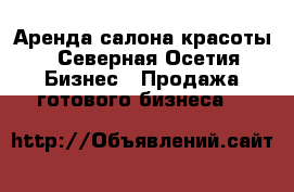 Аренда салона красоты - Северная Осетия Бизнес » Продажа готового бизнеса   